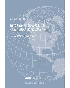 布希政府對北韓及伊朗核武危機之政策差異分析：攻勢現實主義的檢視