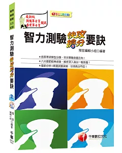 智力測驗快攻搶分要訣[預備軍士官、專業軍士官]