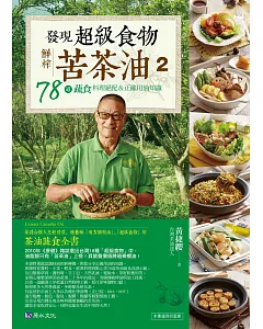 發現超級食物。鮮榨苦茶油２：78道蔬食料理絕配＆正確用油知識