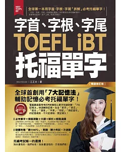 字首、字根、字尾TOEFL iBT托福單字【暢銷修訂版】(附1MP3)
