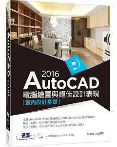 AutoCAD 2016電腦繪圖與絕佳設計表現：室內設計基礎(附210分鐘基礎影音教學/範例DVD一片)