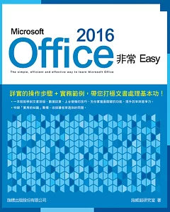 Microsoft Office 2016非常EASY