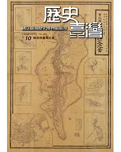 歷史臺灣：國立臺灣歷史博物館館刊第10期(104.11)