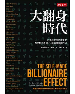 大翻身時代：白手起家的百億富豪教你預見商機╳創造價值這門課