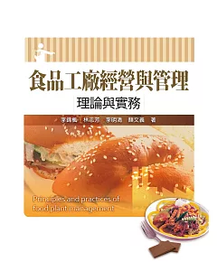 食品工廠經營與管理：理論與實務