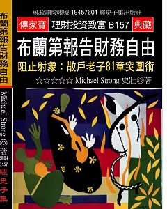 布蘭第報告財務自由：阻止射象:散戶老子81章突圍術