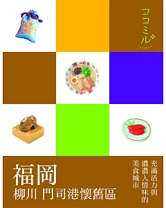 福岡‧柳川‧門司港懷舊區：叩叩日本系列8