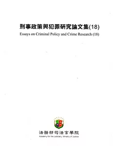 刑事政策與犯罪研究論文集(18)