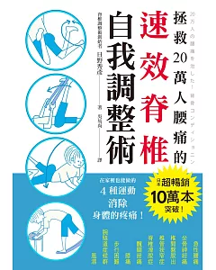 拯救20萬人腰痛的速效脊椎自我調整術：不用吃藥，不需手術，4個簡單動作馬上舒緩舊疾！