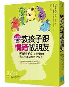 教孩子跟情緒做朋友：不是孩子不乖，而是他的左右腦處於分裂狀態!(0~12歲的全腦情緒教養法)