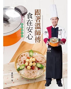 跟著溫師傅食在安心