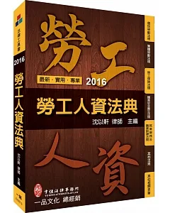 勞工人資法典-2016國考.實務法律工具書