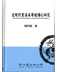 近現代書法美學建構之研究