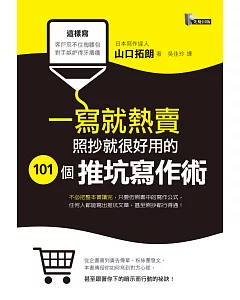 一寫就熱賣：照抄就很好用的101個推坑寫作術