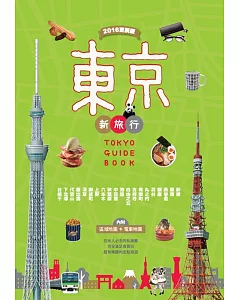 東京新旅行 2016更新版：在地人必去的私推薦，超有樂趣的定點旅遊(內附人氣區域地圖+東京電車路線圖)