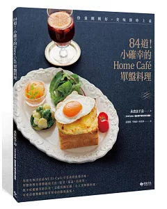 份量剛剛好，美味即時上桌：84道！小確幸的Home Café單盤料理