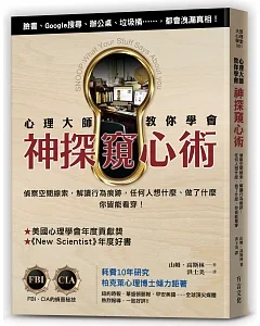 心理大師教你學會神探窺心術：偵察空間線索，解讀行為痕跡，任何人想什麼、做了什麼，你皆能看穿！