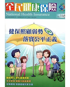 全民健康保險雙月刊NO.118-2015.11