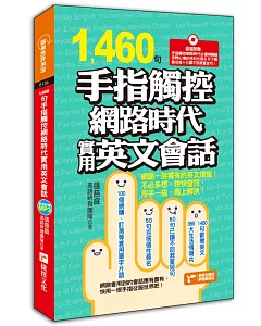 1460句手指觸控網路時代實用英文會話