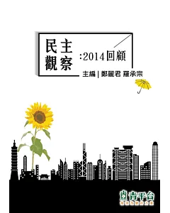 民主觀察：2014回顧