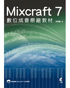 Mixcraft 7 數位成音原廠教材(附光碟)