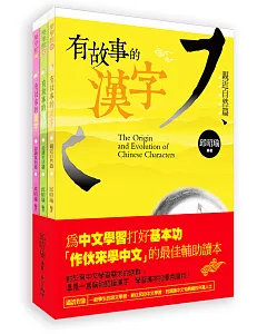 有故事的漢字(1-3冊)