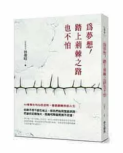 為夢想，踏上荊棘之路也不怕：32條強壯內心的法則，徹底翻轉你的人生