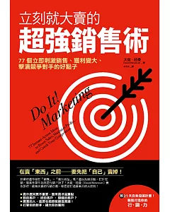 立刻就大賣的超強銷售術：77個立即刺激銷售、擴大獲利、擊潰競爭對手的好點子