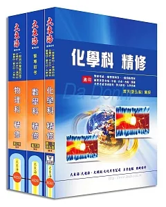 警專甲組(消防安全/海洋巡防) 專業科目套書(增訂版)