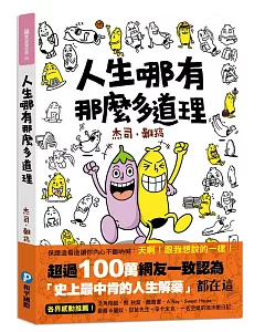 人生哪有那麼多道理!(隨書附贈：獨家版!香蕉哥「廢」畫筆記本)