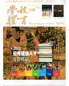 學校體育雙月刊150(2015/10)