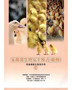 家禽場生物安全模式(範例)(家禽場衛生管理手冊29)