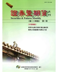 證券暨期貨月刊(34卷1期105/01)