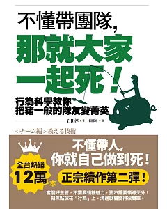 不懂帶團隊，那就大家一起死!：行為科學教你把豬一般的隊友變菁英