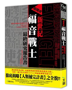 超機密 新世紀福音戰士最終研究報告書：徹底揭曝【人類補完計畫】之全貌!!