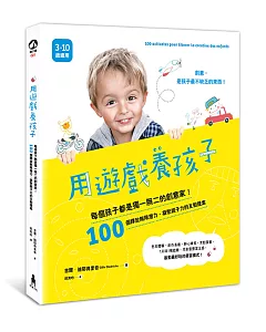 用遊戲養孩子：每個孩子都是獨一無二的創意家!100個釋放無限潛力、凝聚親子力的互動提案