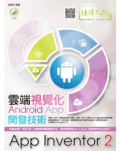 雲端視覺化Android App開發技術：App Inventor 2(附綠色範例檔)