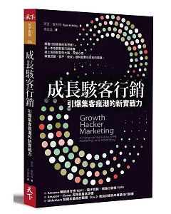 成長駭客行銷：引爆集客瘋潮的新實戰力