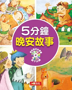 童話小百科：5分鐘晚安故事(附CD)