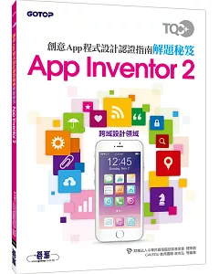 TQC+ 創意App程式設計認證指南解題秘笈-App Inventor 2