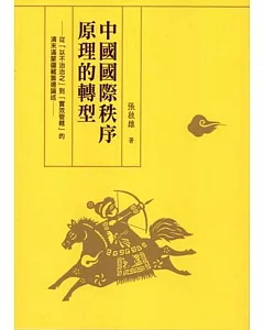 中國國際秩序原理的轉型：從「以不治治之」到「實效管轄」的清末滿蒙藏籌邊論述