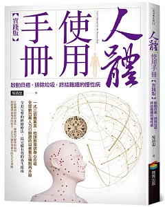 人體使用手冊【實踐版】：啟動自癒，排除垃圾，終結難纏的慢性病