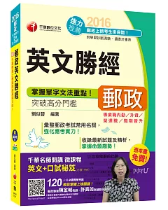 2016郵局招考全新郵政英文勝經(中華郵政、郵局)[專業職內勤/升資/營運職/職階晉升]【獨家贈送千華名師開講微課程+口試秘笈】