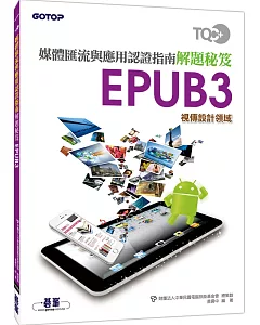 TQC+ 媒體匯流與應用認證指南解題秘笈 EPUB3