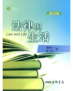 法律與生活(修訂四版)