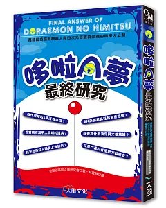 哆啦A夢最終研究：萬能藍色貓型機器人與四次元百寶袋深藏的祕密大公開