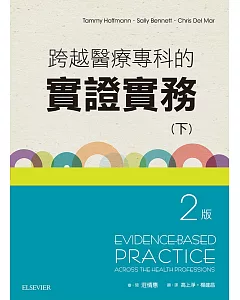 跨越醫療專科的實證實務(下冊)(二版)