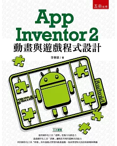 App Inventor 2 動畫與遊戲程式設計