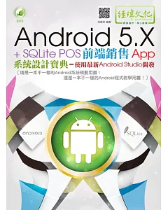 Android 5.X + SQLite POS前端銷售 App 系統設計寶典：使用最新 Android Studio 開發（附綠色範例檔）