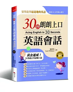 30秒朗朗上口英語會話：黃金速成30秒純正英語脫口說 (附MP3)